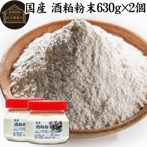 酒粕粉末 630g 酒かす 酒糟 さけかす パウダー サプリ 無添加 国産
