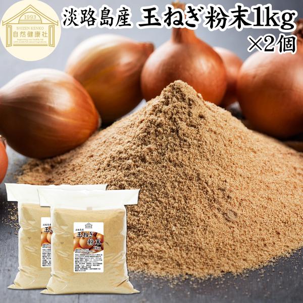 【品名】玉ねぎ粉末【原材料】玉ねぎ（淡路島産）【内容量】１ｋｇ×２個（約４００日分。一日に５ｇを使用した場合）■玉ねぎ（タマネギ）について硫化プロピル、硫化アリルなどケルセチンが含まれサプリメントにも利用されます料理ではスープ、ポタージュ、...