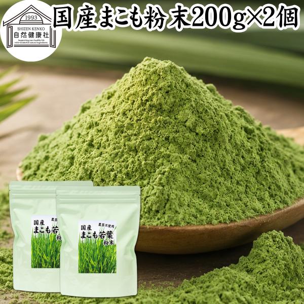 まこも 粉末 200g×2個 マコモ 真菰 粉末 パウダー まこも茶
