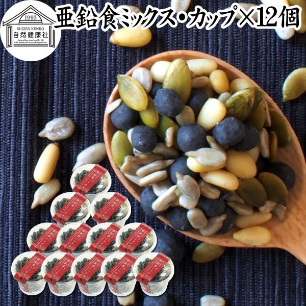 亜鉛食ミックス カップ 12個 黒ごま 松の実 かぼちゃの種 おやつ ゴマジェ GOMAJE
