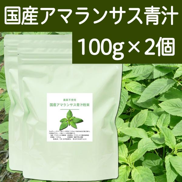 国産アマランサス葉青汁粉末100g 2個 パウダー 無農薬 無添加 D549 青汁 健康粉末の健康生活研究所 通販 Yahoo ショッピング