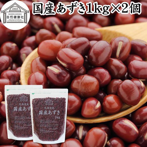 あずき 1kg×2個 小豆 国産 乾燥 北海道産 アズキ 無添加