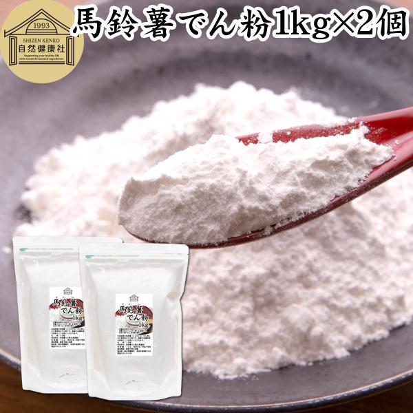 【品名】馬鈴薯でん粉１ｋｇ【原材料】馬鈴薯でんぷん（北海道産）【内容量】１ｋｇ×２個（約１００日分。一日２０ｇ使用の場合）■馬鈴薯でん粉について澱粉（でんぷん）はジャガイモ（バレイショ）などから作る粉末で、でん粉（でんこ）とも呼ばれますサツ...