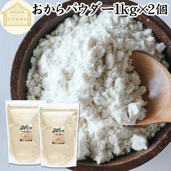 おからパウダー 1kg×2個 超微粉 国産 粉末 細かい 溶けやすい