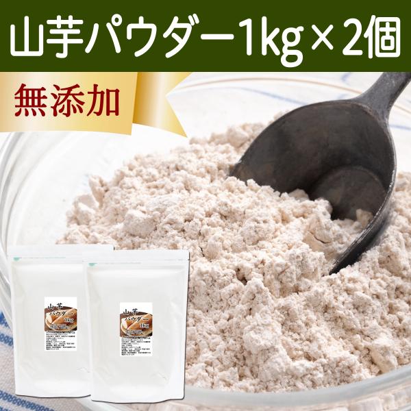 山芋 パウダー 1kg やまいも ヤマイモ 粉末 無添加