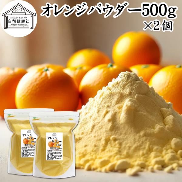 【品名】オレンジパウダー【原材料】オレンジ濃縮果汁（ブラジル、日本）、タピオカ澱粉【内容量】５００ｇ×２個（約１００日分。一日に１０ｇを使用した場合）■商品について豊潤に育ったオレンジの果汁を使いやすいパウダーにしたものです。オレンジジュー...