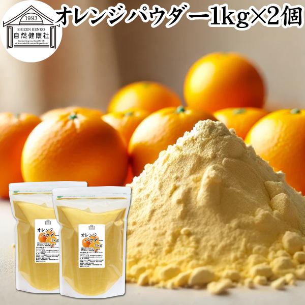 【品名】オレンジパウダー【原材料】オレンジ濃縮果汁（ブラジル、日本）、タピオカ澱粉【内容量】１ｋｇ×２個（約２００日分。一日に１０ｇを使用した場合）■商品について豊潤に育ったオレンジの果汁を使いやすいパウダーにしたものです。オレンジジュース...