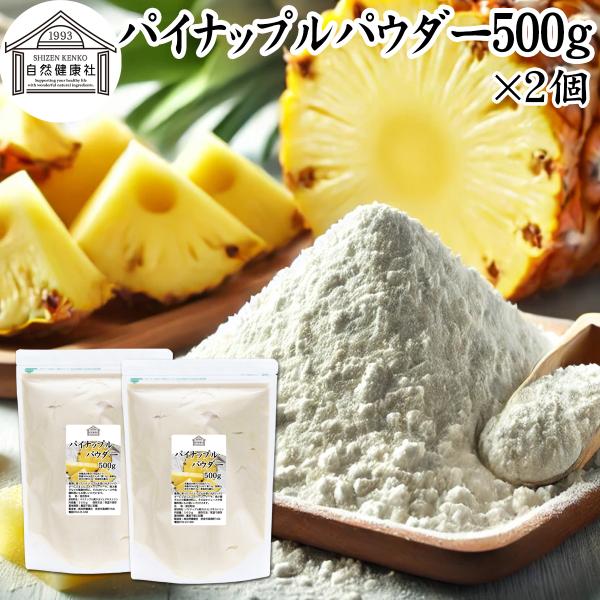 【品名】パイナップルパウダー【原材料】パイナップル濃縮果汁（タイ）、デキストリン【内容量】５００ｇ×２個（約１００日分。一日に１０ｇを使用した場合）■商品について豊潤に育ったパイナップル果汁を使いやすいパウダーにしたものです。パイナップルジ...
