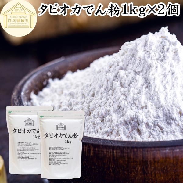 【品名】タピオカでん粉【名称】でん粉【原材料】タピオカでん粉　※由来原料：キャッサバ芋【原産国】タイ【内容量】１ｋｇ×２個（約１００日分。一日２０ｇ使用の場合）■タピオカでん粉（タピオカ粉）についてタピオカ澱粉（でんぷん）はキャッサバ芋など...