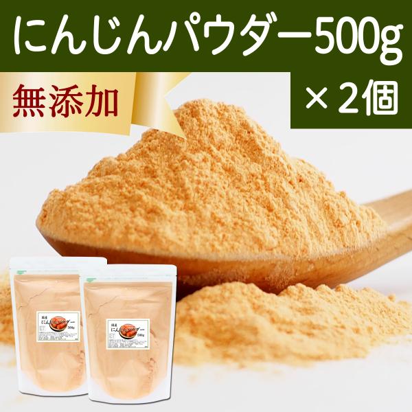 にんじん パウダー 500g×2個 人参 ジュースに 無添加 100% 北海道産 国産 野菜 パウダー 粉末