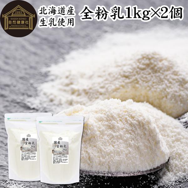 【品名】全粉乳【原材料】生乳（北海道産）【内容量】１ｋｇ×２個（約２００日分。一日に１０ｇを使用の場合）■全脂粉乳（全粉乳）について全粉乳は牛乳を濃縮乾燥させた牛乳粉末（ミルクパウダー）製菓・製パン、ベーカリー、乳製品（カフェオレなど）の材...
