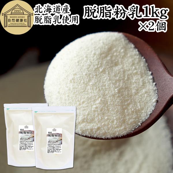 【品名】脱脂粉乳（スキムミルク）【原材料】脱脂粉乳（北海道産）【内容量】１ｋｇ×２個（約２００日分。一日に１０ｇを使用の場合）■脱脂粉乳（スキムミルク）について牛乳から脂肪を除いた脱脂乳を濃縮乾燥させた牛乳粉末（ミルクパウダー）別名スキムミ...