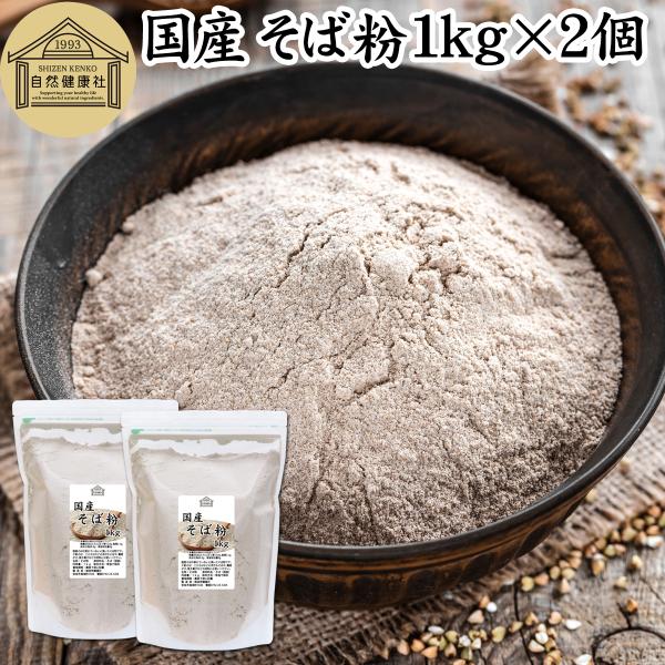 【品名】蕎麦粉（そば粉）【原材料】そば（国産）※遺伝子組み換えでない【内容量】１ｋｇ×２個（約４０日分。一日５０ｇ使用の場合）■蕎麦粉（そば粉）についてソバの実を挽いて粉末にしたも。蕎麦（そば）の材料ルチン、ビタミンB1、B2、カリウム、マ...