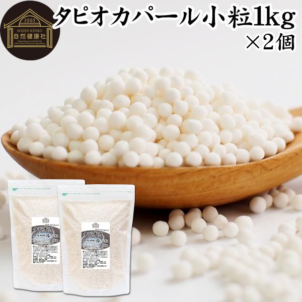 【品名】タピオカパール【原材料】タピオカでん粉（タイ産）【内容量】１ｋｇ×２個（約１００日分。一日に２０ｇを使用した場合）■タピオカパールについてキャッサバイモ由来のでん粉（でんぷん）であるタピオカをボール状に固めたもの。別名パールタピオカ...