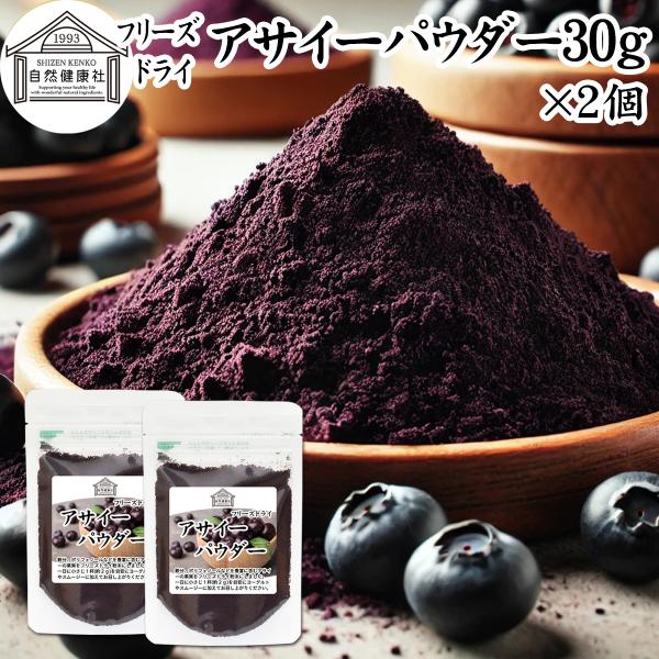 【品名】アサイーパウダー【原材料】アサイー（アメリカ産）【内容量】３０ｇ×２個（約３０日分。一日２ｇを使用した場合）■アサイーベリー（アサイベリー）についてブラジル原産のヤシ科植物。ポリフェノールのアントシアニン、鉄分、カルシウム、カリウム...