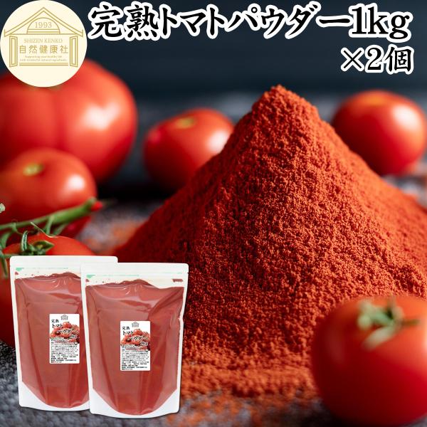【品名】完熟トマトパウダー【原材料】トマト（ポルトガル産｜遺伝子組み換えでない）【内容量】１ｋｇ×２個（約１００日分。一日２０ｇ使用の場合）■トマトパウダーについてトマトはトマトジュース、ソース、ケチャップ、ピューレ、ホール缶（トマト缶）の...