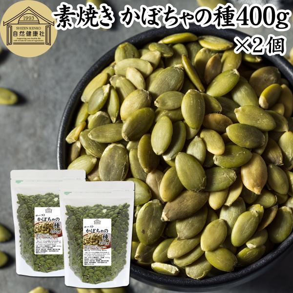 かぼちゃの種 400g×2個 パンプキンシード ロースト 素焼き 無添加 業務用