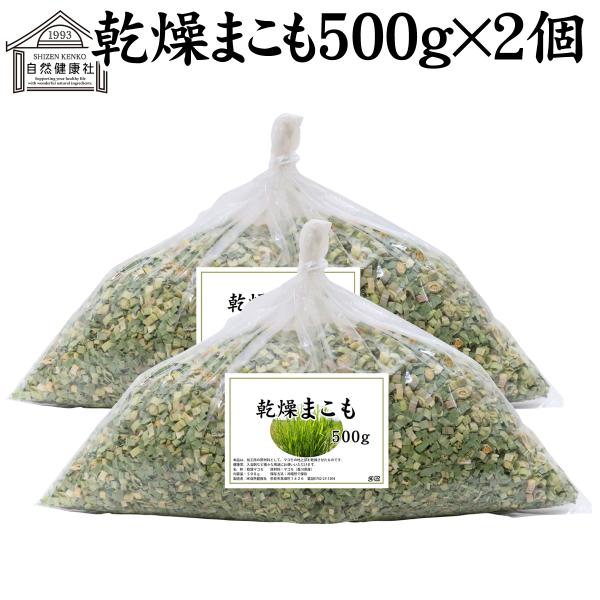 【品名】乾燥まこも【原材料】まこも（香川県産）※農薬不使用【内容量】５００ｇ×２個（約１００日分。一日に１０ｇを使用した場合）■まこもについてまこもはイネ科の植物で、水田や沼地で育ち、２メートル以上まで成長します古くから神社の神事に使われ、...