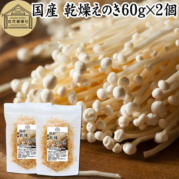 【品名】乾燥えのき【原材料】えのき（福岡県産）※屋内にて無農薬栽培【内容量】６０ｇ×２個（約４０日分。一日に３ｇを使用の場合）■えのき（エノキ）についてえのき茸（えのきたけ）はキシメジ科のキノコ味噌汁の具、炒め物、煮物、豚汁、雑炊、炊き込み...