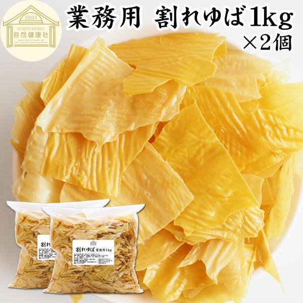 【品名】乾燥ゆば【原材料】大豆（国産又はカナダ産）【添加物】着色料（うこん）【内容量】１ｋｇ×２個（約２００日分。一日に１０ｇを使用した場合）■湯葉（ゆば）について湯葉はお湯葉（おゆば）、湯葉衣（ゆば衣）とも呼ばれ豆乳から製造たんぱく質、イ...