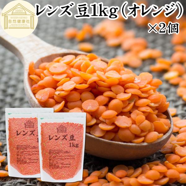 レンズ豆 オレンジ 1kg×2個 乾燥 赤レンズ豆 レッド アメリカ産