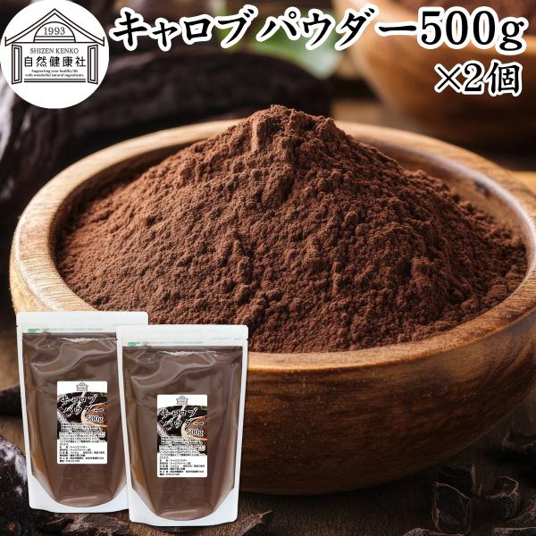 【品名】キャロブパウダー【原材料】キャロブ（スペイン産）【内容量】５００ｇ×２個（約１００日分。一日に１０ｇを使用した場合）■キャロブ（キャロブパウダー）についてキャロブは地中海地方に自生・栽培されているマメ科の植物キャロブのサヤを焙煎、粉...