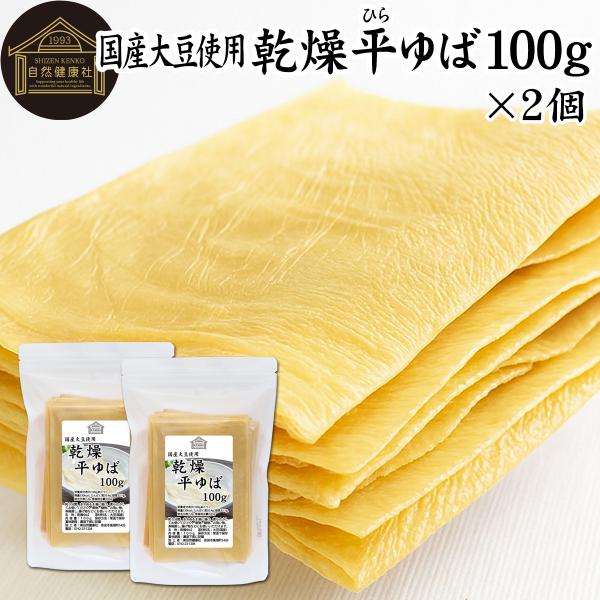 【品名】乾燥 平ゆば【原材料】大豆（国産）【添加物】なし（香料、保存料を使用していません）【内容量】１００ｇ×２個（約２０日分。一日１０ｇを使用した場合）※約３２枚■湯葉（ゆば）について湯葉はお湯葉（おゆば）、湯葉衣（ゆば衣）とも呼ばれ豆乳...