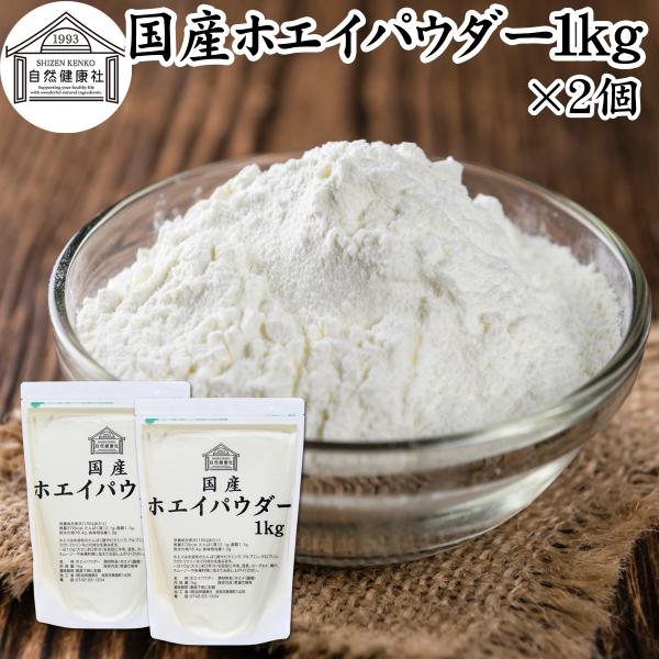 ホエイ 1kg×2個 ホエイ パウダー 粉末 乳清 サプリ 無添加 100%
