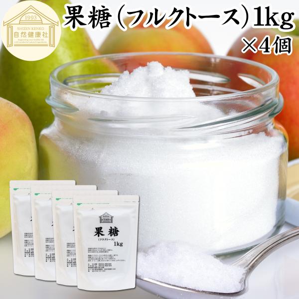 果糖 1kg×4個 フルクトース フラクトース フルーツシュガー 無添加