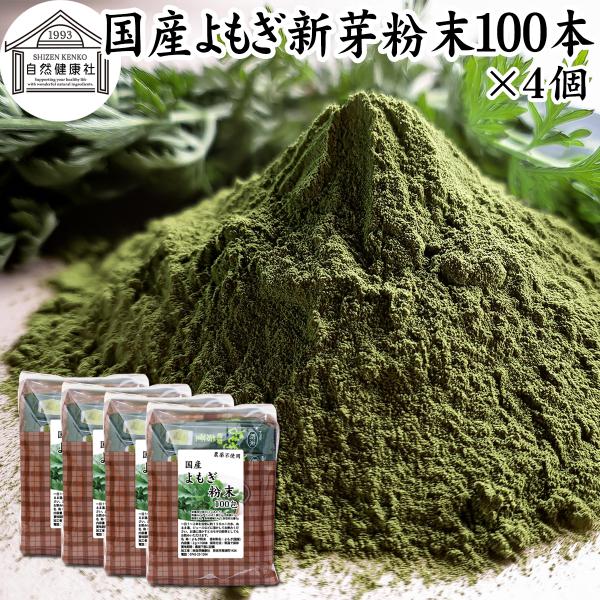 自然健康社 よもぎ 粉末 100本×4個 よもぎ パウダー よもぎ茶 ヨモギ粉