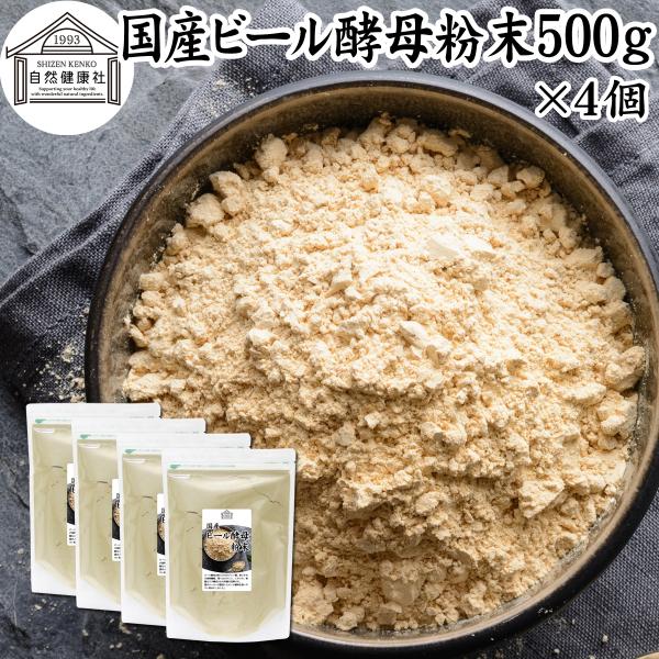 ビール酵母 粉末 500g×4個 パウダー サプリ 国産 無添加 100％ 爆買