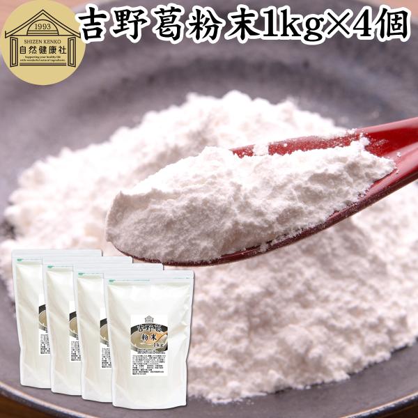 【品名】本葛粉【原材料】本葛澱粉（日本製）【内容量】１ｋｇ×４個（約８００日分。一日５ｇ使用）■吉野本葛粉について葛の根から抽出したでん粉が本葛澱粉和菓子（葛饅頭、葛まんじゅう、水饅頭、水まんじゅう、羊羹、ようかん）や洋菓子（蒸しパン、パン...
