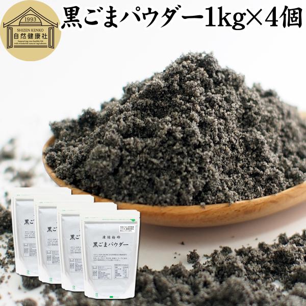 【品名】黒ごまパウダー【原材料】黒ごま（ミャンマー産ほか）【内容量】１ｋｇ×４個（５００ｇ×８個｜約８００日分。一日５ｇ使用の場合）■黒ゴマについて約５０％がごま油セサミン、セレン、リグナン、カルシウム、鉄、亜鉛、トコフェロール（ビタミンＥ...