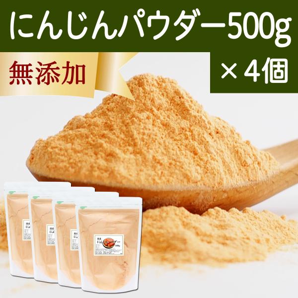 にんじん パウダー 500g×4個 人参 ジュースに 無添加 100% 北海道産 国産 野菜 パウダー 粉末