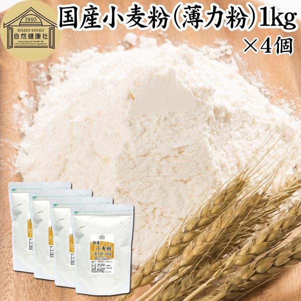 【品名】小麦粉（薄力粉）【原材料】小麦（国内製造｜北海道産）【内容量】１ｋｇ×４個（約４０日分。一日に１００ｇを使用の場合）■小麦粉（薄力粉）について薄力小麦粉はたんぱく質やグルテンの含有率が低いサラッとした小麦粉多くの製菓、製パン、菓子用...