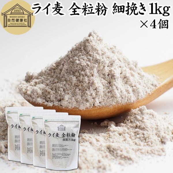 【品名】ライ麦全粒粉【原材料】ライ麦（国内製造）、（一部に小麦を含む）【原産国】ドイツ【内容量】１ｋｇ×４個（約４０日分。一日に１００ｇを使用の場合）■ライ麦全粒粉についてライ麦粉はライ麦を挽いたものでハード系パン作りに向いています全粒粉は...