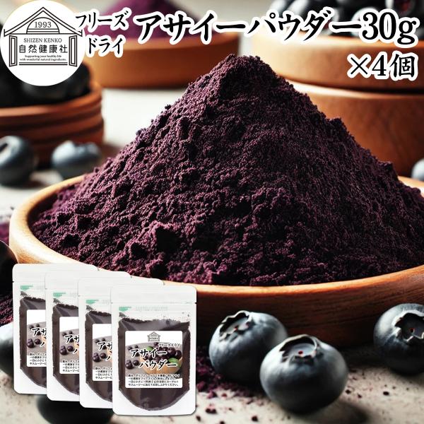 【品名】アサイーパウダー【原材料】アサイー（アメリカ産）【内容量】３０ｇ×４個（約６０日分。一日２ｇを使用した場合）■アサイーベリー（アサイベリー）についてブラジル原産のヤシ科植物。ポリフェノールのアントシアニン、鉄分、カルシウム、カリウム...