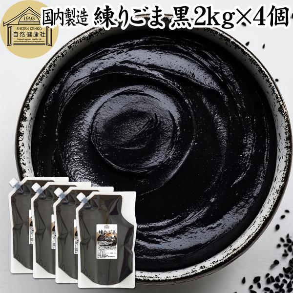 【品名】練りごま（黒）【原材料】黒ごま（ミャンマー産）【内容量】２ｋｇ×４個（約８００日分。一日１０ｇ使用の場合）■黒ゴマについて成分の約５０％は脂質（ごま油）、約２０％がたんぱく質セサミン、セレン、リグナン、カルシウム、鉄分、亜鉛、トコフ...