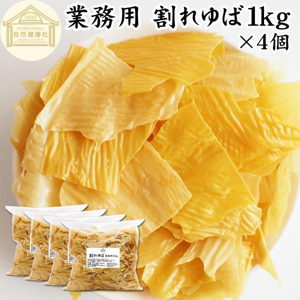 【品名】乾燥ゆば【原材料】大豆（国産又はカナダ産）【添加物】着色料（うこん）【内容量】１ｋｇ×４個（約４００日分。一日に１０ｇを使用した場合）■湯葉（ゆば）について湯葉はお湯葉（おゆば）、湯葉衣（ゆば衣）とも呼ばれ豆乳から製造たんぱく質、イ...