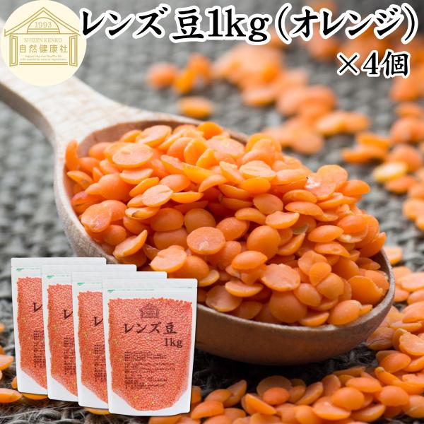 レンズ豆 オレンジ 1kg×4個 乾燥 赤レンズ豆 レッド アメリカ産
