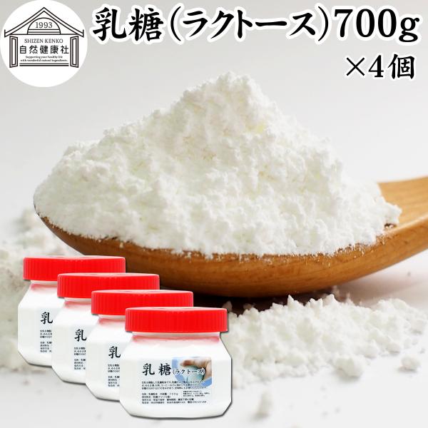 乳糖 700g×4個 ラクトース オリゴ糖 粉末 無添加 100％