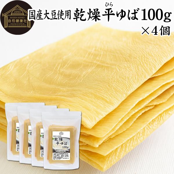 【品名】乾燥 平ゆば【原材料】大豆（国産）【添加物】なし（香料、保存料を使用していません）【内容量】１００ｇ×４個（約４０日分。一日１０ｇを使用した場合）※約６４枚■湯葉（ゆば）について湯葉はお湯葉（おゆば）、湯葉衣（ゆば衣）とも呼ばれ豆乳...