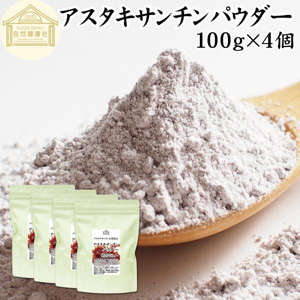 【品名】アスタキサンチンパウダー【原材料】乳糖（アメリカ産）、アスタキサンチン【内容量】１００ｇ×４個（約１００日分　※一日４ｇを使用した場合）■アスタキサンチンについてアスタキサンチンとは、サケやイクラ、エビ、ヘマトコッカス藻などに含まれ...