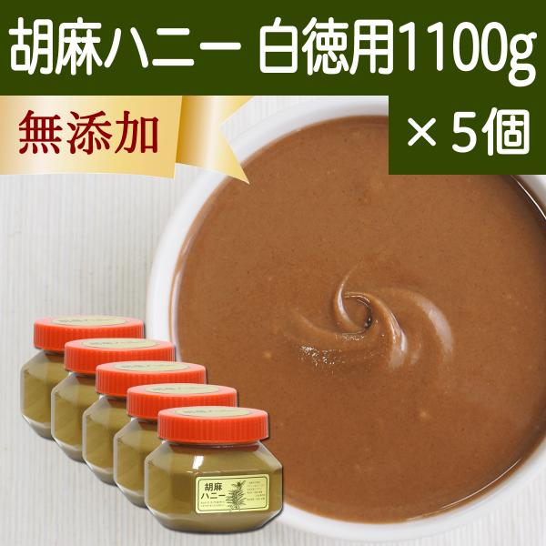 ごまハニー白徳用1100g 5個 胡麻 ペースト ゴマリグナン 無添加 スプレッド 蜂蜜 はちみつ クリーム セサミン 食品 ゴマリグナン セサミノール ビタミンｅ Five045 青汁 健康粉末の健康生活研究所