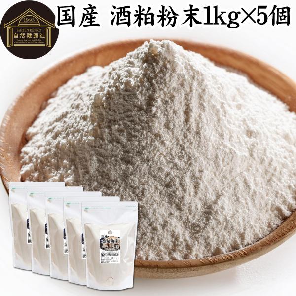 【品名】酒粕粉末【原材料】酒粕（国産）【内容量】１ｋｇ×５個（約５００日分。一日に１０ｇを使用の場合）■酒粕について酒かすは日本酒製造の副産物で発酵食品の代表格。食物繊維、ビタミンB群、亜鉛、ペプチド、アミノ酸、葉酸、ポリフェノールなどを含...