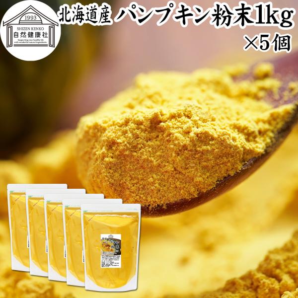 【品名】パンプキン粉末【原材料】かぼちゃ（北海道産）【内容量】１ｋｇ×５個（約１０００日分。一日５ｇ使用の場合）■かぼちゃ（パンプキン）についてカボチャは南瓜と呼ばれる緑黄色野菜。カロテン、ビタミンA、C、E、食物繊維が豊富料理食材としてイ...