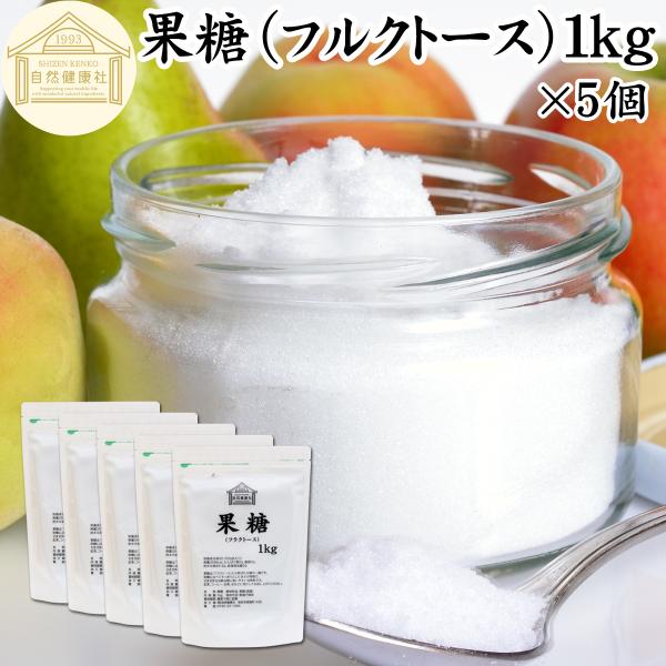 果糖 1kg×5個 フルクトース フラクトース フルーツシュガー 無添加