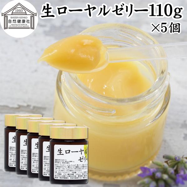 【品名】生ローヤルゼリー【原材料】ローヤルゼリー（中国産）【内容量】１１０ｇ×５個（約１８０日分。一日３ｇ使用の場合）【デセン酸含有量】１．４％以上■ローヤルゼリー（ロイヤルゼリー）についてメス蜜蜂が分泌するゼリー状の物質。中国名は王乳。デ...