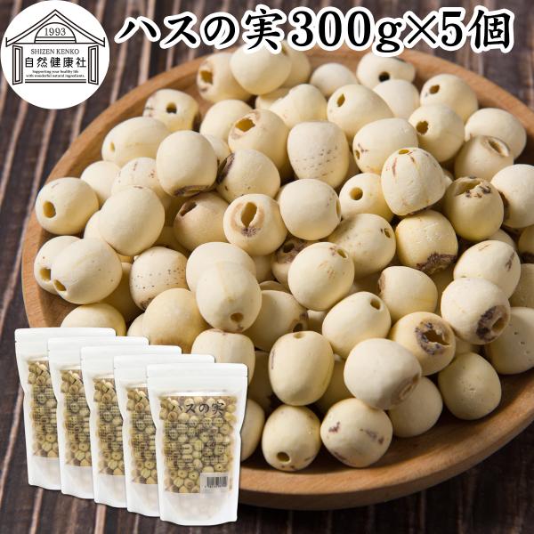 【品名】蓮の実【原材料】ハスの実（中国産　※農薬検査済）【内容量】３００ｇ×５個（約１５０日分。一日１０ｇ使用の場合）蓮の実について別称で蓮実（レンジツ）。栗の食感漢方薬膳にも使用甘煮、砂糖漬け、甘納豆、ぜんざい、餡（あん）、最中菓子に台湾...