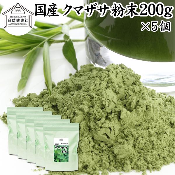 クマザサ青汁粉末 200g×5個 熊笹 パウダー クマザサ茶 熊笹茶 国産